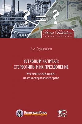 Уставный капитал: стереотипы и их преодоление - Андрей Глушецкий 