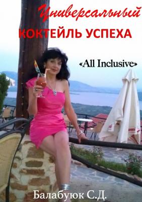 Универсальный коктейль успеха «All inclusive» - Светлана Дмитриевна Балабуюк 