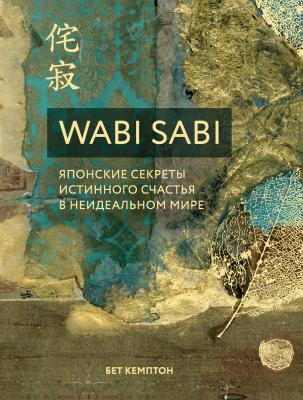Wabi Sabi. Японские секреты истинного счастья в неидеальном мире - Бет Кемптон Хюгге. Уютные книги о счастье