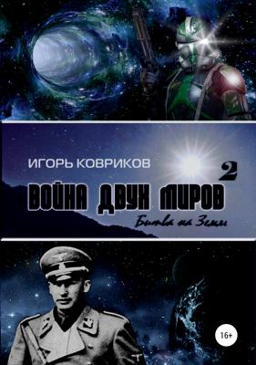 Война двух миров 2. Битва на Земле - Игорь Алексеевич Ковриков 