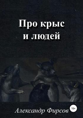 Про крыс и людей - Александр Олегович Фирсов 