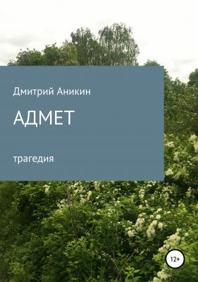 Адмет - Дмитрий Владимирович Аникин 