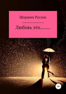 Любовь это… - Руслан Николаевич Шоршин 