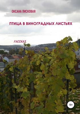 Птица в виноградных листьях - Оксана Лисковая 