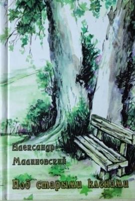 Под старыми кленами (сборник) - Александр Малиновский 