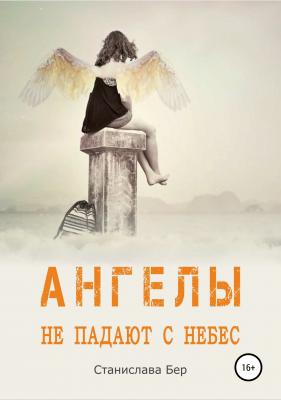 Ангелы не падают с небес - Станислава Бер 