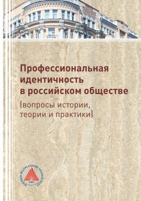 Профессиональная идентичность в российском обществе (вопросы истории, теории и практики) - Коллектив авторов 