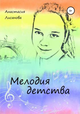 Мелодия детства - Анастасия Александровна Лисанова 