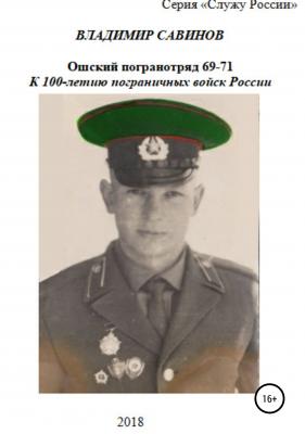 Ошский погранотряд 69-71 - Владимир Александрович Савинов 
