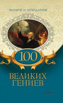 100 великих гениев - Коллектив авторов Великие и легендарные (Клуб семейного досуга)