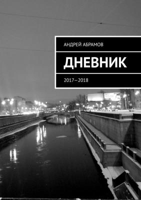 ДНЕВНИК. 2017—2018 - Андрей Абрамов 
