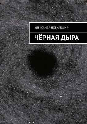 Чёрная дыра - Александр Поехавший 
