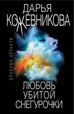 Любовь убитой Снегурочки - Дарья Кожевникова Опасные страсти. Остросюжетные мелодрамы