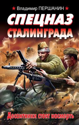 Спецназ Сталинграда - Владимир Першанин 