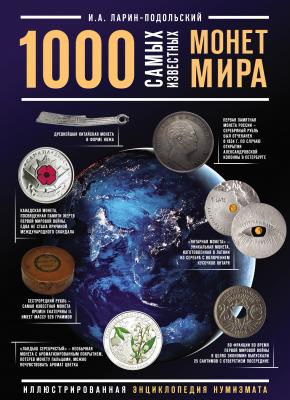 1000 самых известных монет в мире - Игорь Ларин-Подольский Подарочные издания. Коллекционирование