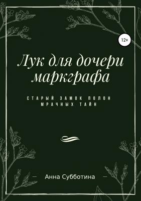 Лук для дочери маркграфа - Анна Викторовна Субботина 