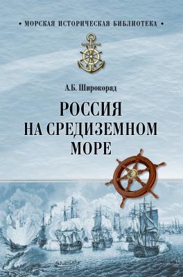 Россия на Средиземном море - Александр Широкорад Морская историческая библиотека