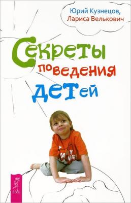 Секреты поведения детей - Юрий Кузнецов 