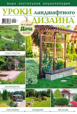 Любимая дача. Буказин №01/ 2019. Уроки ландшафтного дизайна - Отсутствует Журнал «Любимая дача. Буказин»