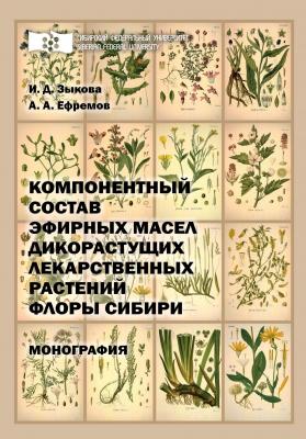 Компонентный состав эфирных масел дикорастущих лекарственных растений флоры Сибири - Ирина Зыкова 