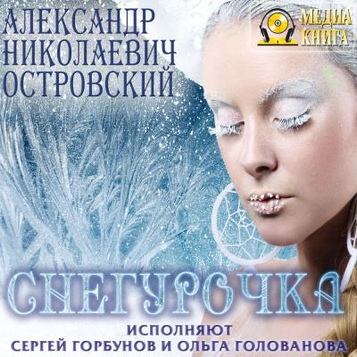 Снегурочка - Александр Островский 