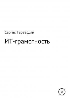 ИТ грамотность и безопасность - Саргис Тарвердян 