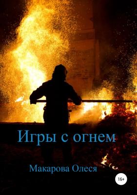 Игры с огнем - Олеся Александровна Макарова 