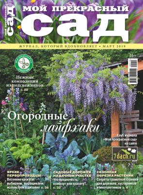Мой прекрасный сад №03/2019 - Отсутствует Журнал «Мой прекрасный сад» 2019