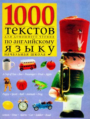 1000 текстов для домашнего чтения по английскому языку (начальная школа) - Отсутствует 