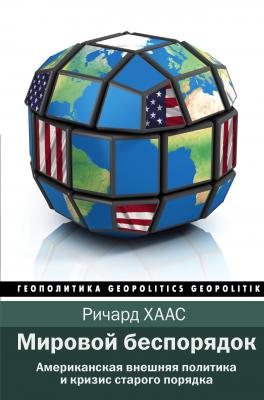 Мировой беспорядок - Ричард Хаас Геополитика (АСТ)