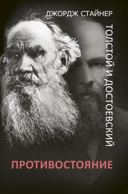 Толстой и Достоевский: противостояние - Джордж Стайнер Юбилеи великих и знаменитых