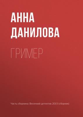Гример - Анна Данилова 