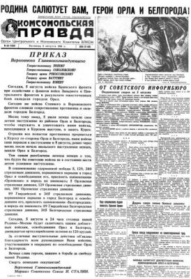 Газета «Комсомольская правда» № 184 от 06.08.1943 г. - Отсутствует 