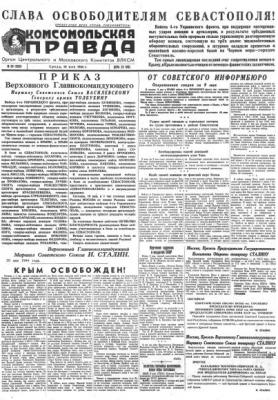 Газета «Комсомольская правда» № 110 от 10.05.1944 г. - Отсутствует 