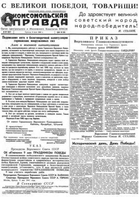 Газета «Комсомольская правда» № 107 от 09.05.1945 г. - Отсутствует 