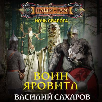 Воин Яровита - Василий Иванович Сахаров Ночь Сварога