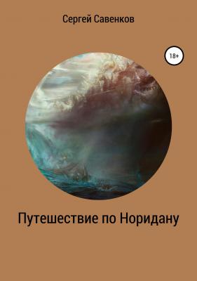 Путешествие по Норидану - Сергей Алексеевич Савенков 