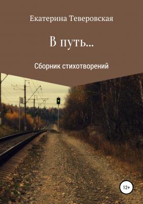 В путь… - Екатерина Григорьевна Теверовская 