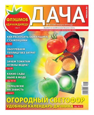 Дача Pressa.ru 06-2019 - Редакция газеты Дача Pressa.ru Редакция газеты Дача Pressa.ru