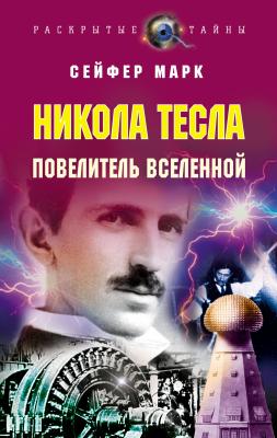 Никола Тесла. Повелитель Вселенной - Марк Сейфер 