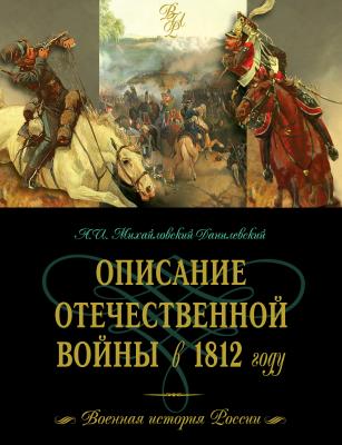 Описание Отечественной войны в 1812 году - А.И. Михайловский-Данилевский 