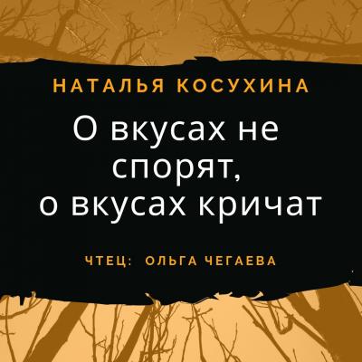 О вкусах не спорят, о вкусах кричат - Наталья Косухина 