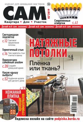 Сам. Журнал для домашних мастеров. №02/2019 - Отсутствует Журнал «Сам» 2019