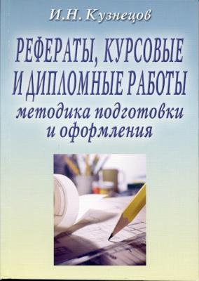 Рефераты, курсовые и дипломные работы: Методика подготовки и оформления - И. Н. Кузнецов 