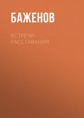 Встречи – расставания (сборник) - Георгий Баженов 