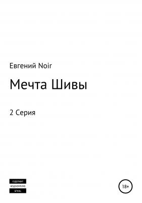 Мечта Шивы - Евгений Noir 