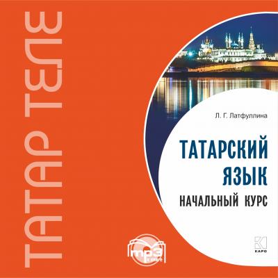 Татарский язык. Начальный курс. MP3 - Л. Г. Латфуллина 
