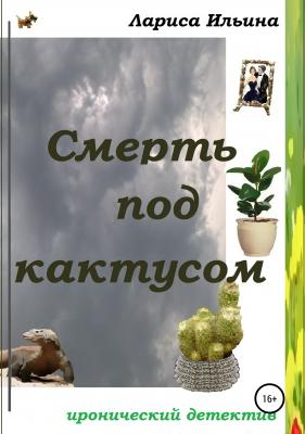 Смерть под кактусом - Лариса Анатольевна Ильина 
