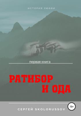 Ратибор и Ода. Первая книга - Сергей Skolorussov 