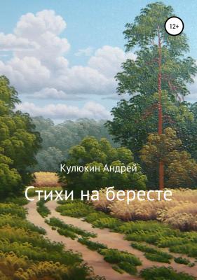 Стихи на бересте - Андрей Кулюкин 